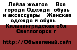 Лейла жёлтое  - Все города Одежда, обувь и аксессуары » Женская одежда и обувь   . Калининградская обл.,Светлогорск г.